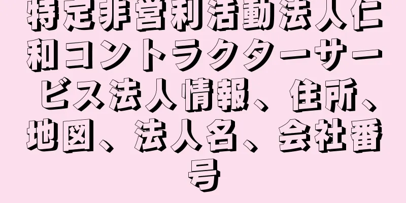 特定非営利活動法人仁和コントラクターサービス法人情報、住所、地図、法人名、会社番号