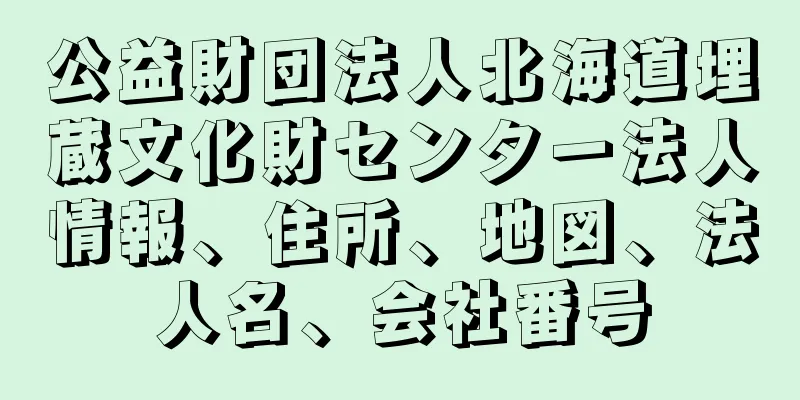 公益財団法人北海道埋蔵文化財センター法人情報、住所、地図、法人名、会社番号