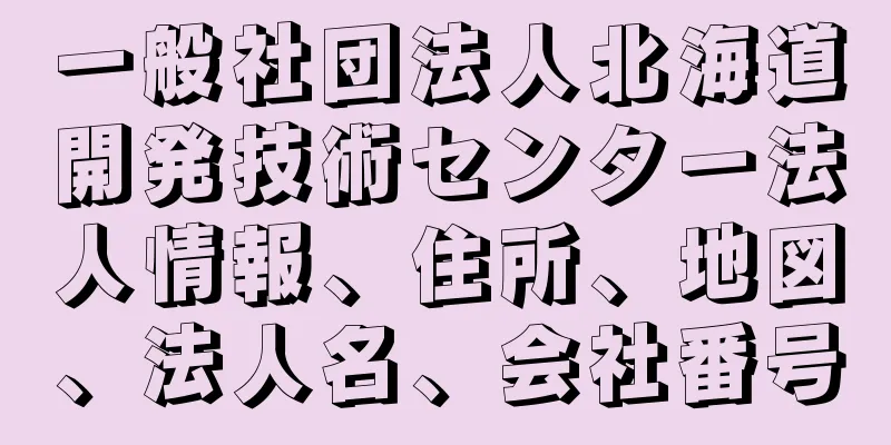 一般社団法人北海道開発技術センター法人情報、住所、地図、法人名、会社番号