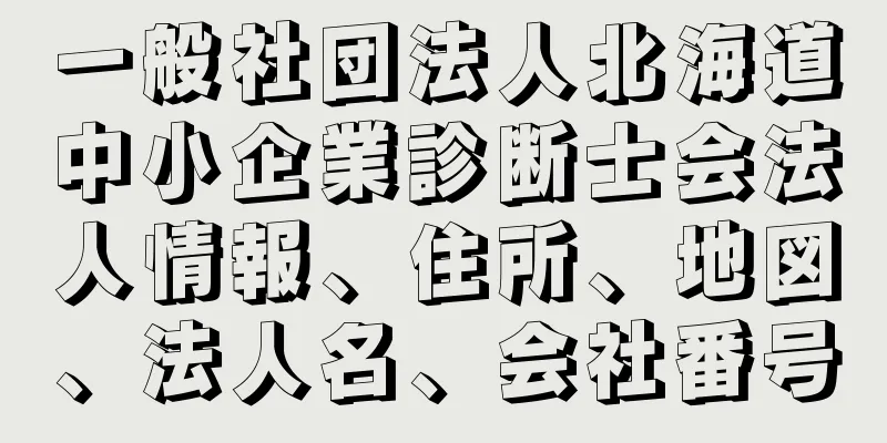 一般社団法人北海道中小企業診断士会法人情報、住所、地図、法人名、会社番号