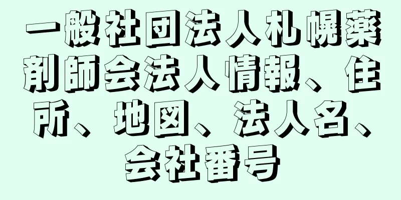 一般社団法人札幌薬剤師会法人情報、住所、地図、法人名、会社番号