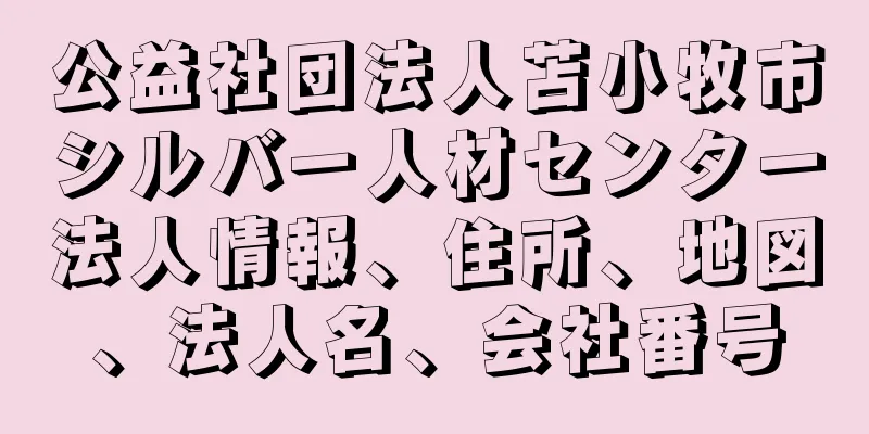 公益社団法人苫小牧市シルバー人材センター法人情報、住所、地図、法人名、会社番号