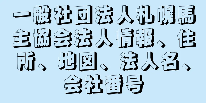 一般社団法人札幌馬主協会法人情報、住所、地図、法人名、会社番号