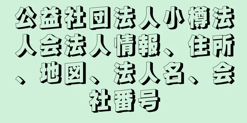 公益社団法人小樽法人会法人情報、住所、地図、法人名、会社番号