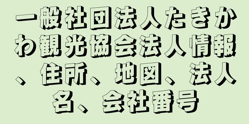 一般社団法人たきかわ観光協会法人情報、住所、地図、法人名、会社番号