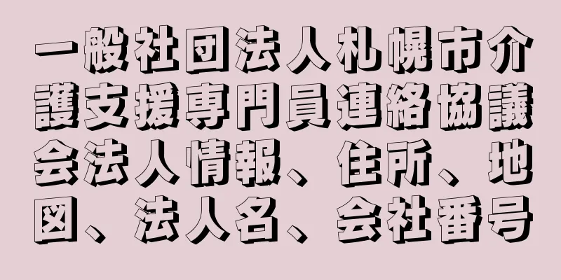 一般社団法人札幌市介護支援専門員連絡協議会法人情報、住所、地図、法人名、会社番号