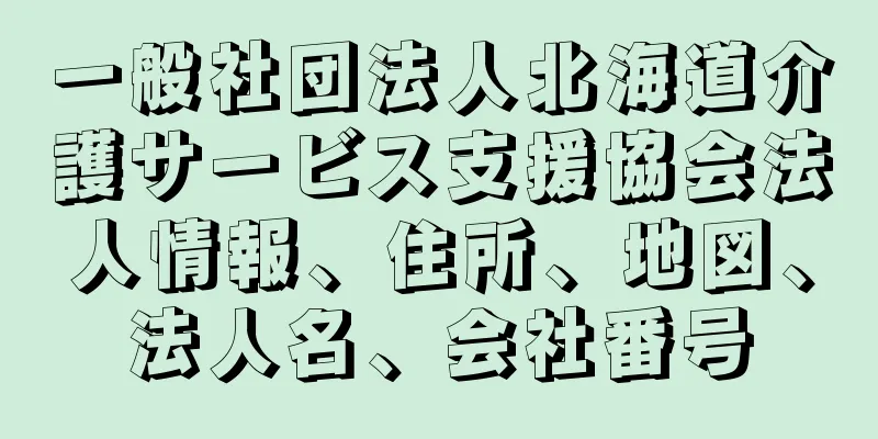 一般社団法人北海道介護サービス支援協会法人情報、住所、地図、法人名、会社番号