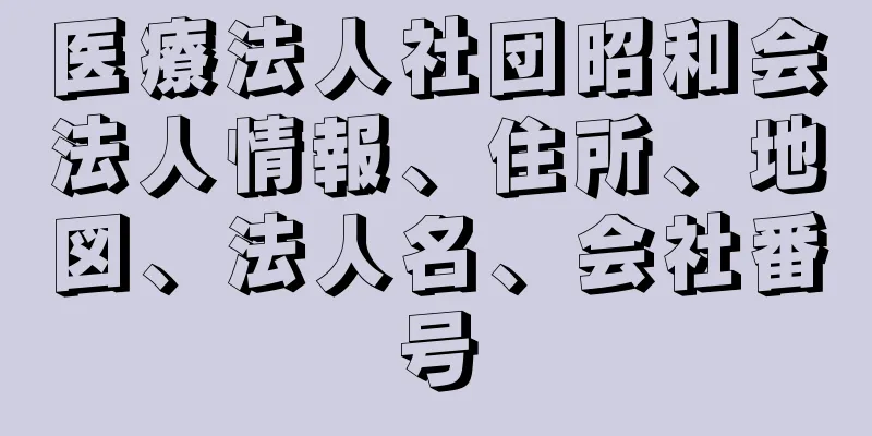 医療法人社団昭和会法人情報、住所、地図、法人名、会社番号