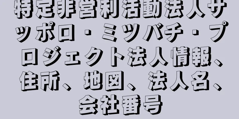 特定非営利活動法人サッポロ・ミツバチ・プロジェクト法人情報、住所、地図、法人名、会社番号
