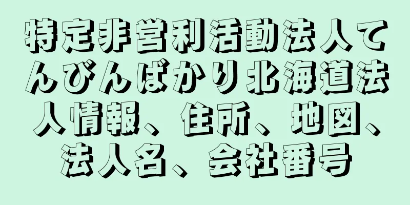 特定非営利活動法人てんびんばかり北海道法人情報、住所、地図、法人名、会社番号