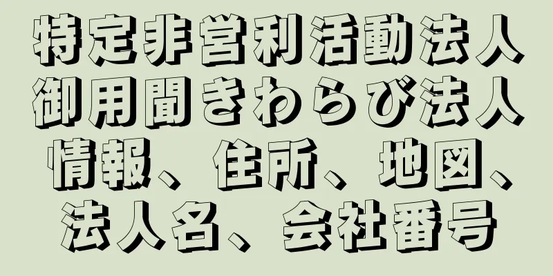 特定非営利活動法人御用聞きわらび法人情報、住所、地図、法人名、会社番号