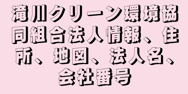 滝川クリーン環境協同組合法人情報、住所、地図、法人名、会社番号