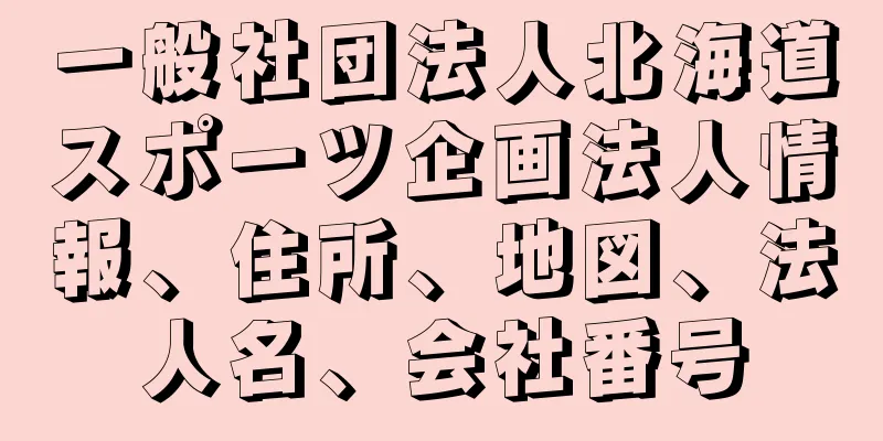 一般社団法人北海道スポーツ企画法人情報、住所、地図、法人名、会社番号