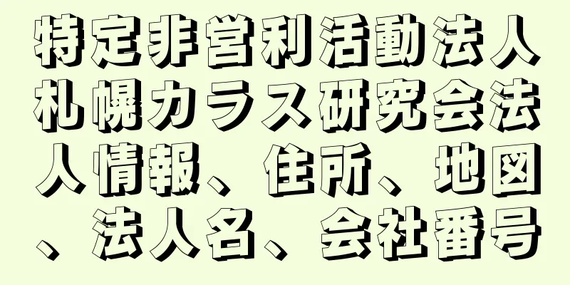 特定非営利活動法人札幌カラス研究会法人情報、住所、地図、法人名、会社番号