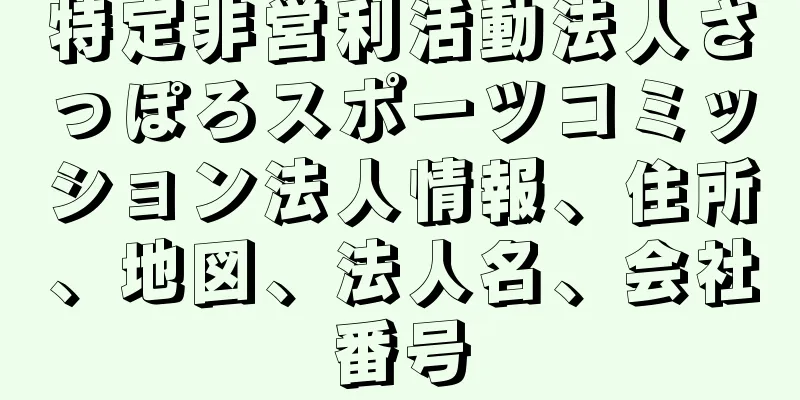 特定非営利活動法人さっぽろスポーツコミッション法人情報、住所、地図、法人名、会社番号