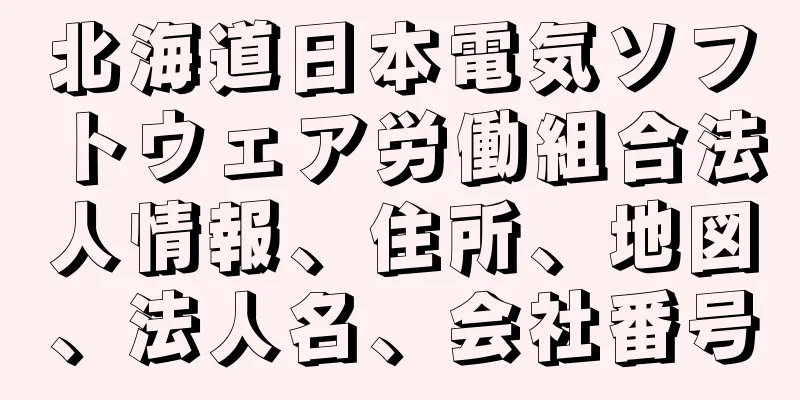 北海道日本電気ソフトウェア労働組合法人情報、住所、地図、法人名、会社番号