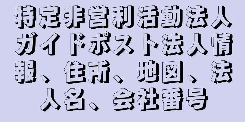 特定非営利活動法人ガイドポスト法人情報、住所、地図、法人名、会社番号
