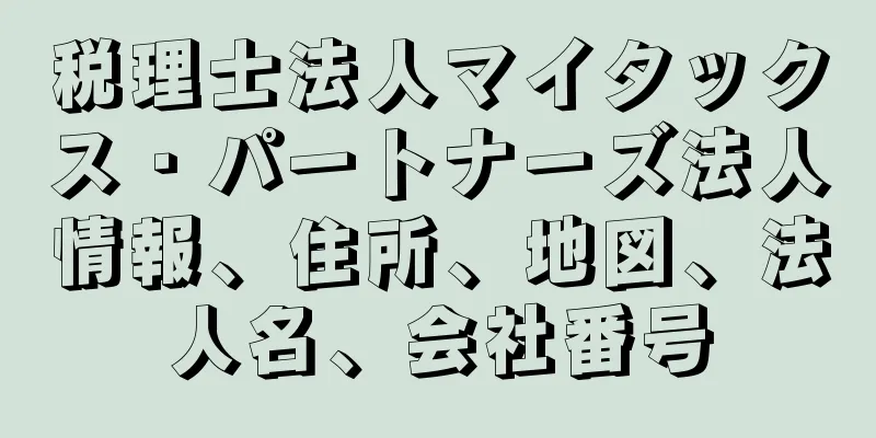 税理士法人マイタックス・パートナーズ法人情報、住所、地図、法人名、会社番号