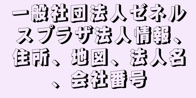 一般社団法人ゼネルスプラザ法人情報、住所、地図、法人名、会社番号