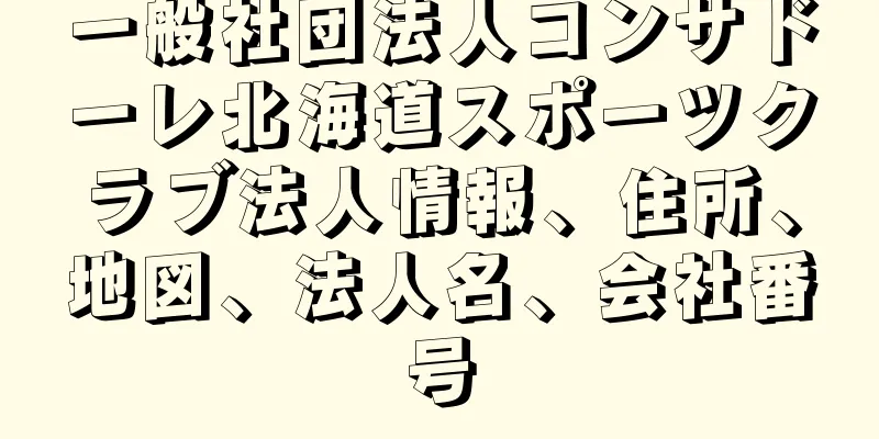 一般社団法人コンサドーレ北海道スポーツクラブ法人情報、住所、地図、法人名、会社番号