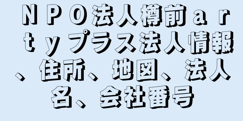 ＮＰＯ法人樽前ａｒｔｙプラス法人情報、住所、地図、法人名、会社番号