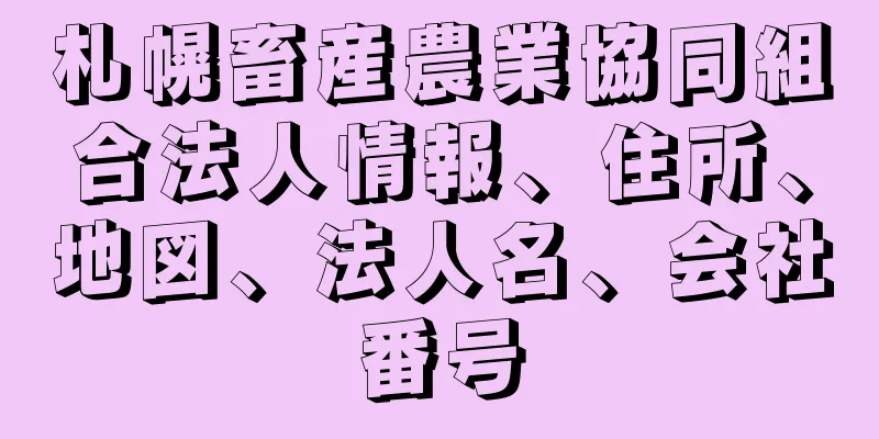 札幌畜産農業協同組合法人情報、住所、地図、法人名、会社番号