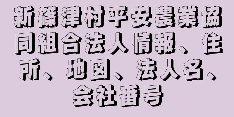 新篠津村平安農業協同組合法人情報、住所、地図、法人名、会社番号