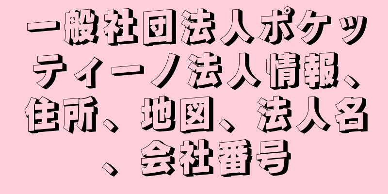 一般社団法人ポケッティーノ法人情報、住所、地図、法人名、会社番号