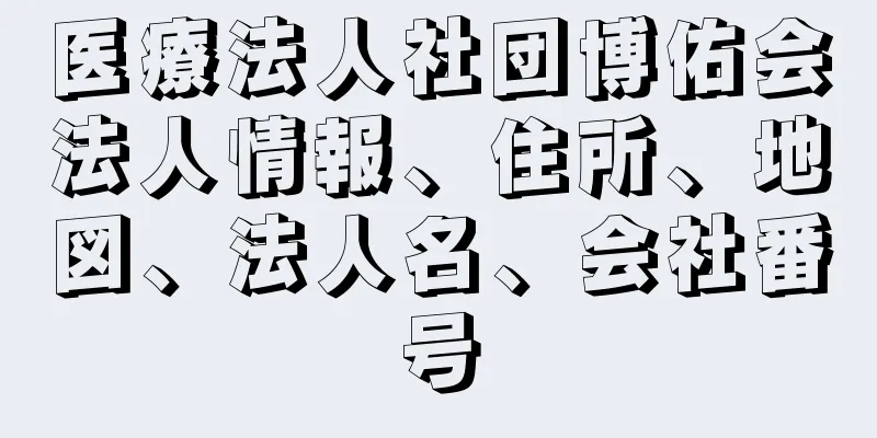 医療法人社団博佑会法人情報、住所、地図、法人名、会社番号