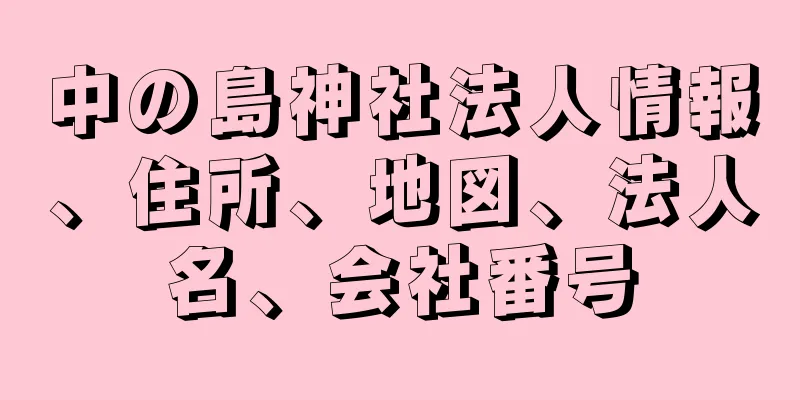 中の島神社法人情報、住所、地図、法人名、会社番号