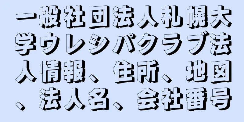 一般社団法人札幌大学ウレシパクラブ法人情報、住所、地図、法人名、会社番号