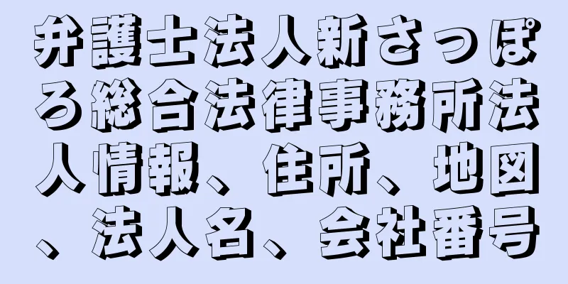 弁護士法人新さっぽろ総合法律事務所法人情報、住所、地図、法人名、会社番号