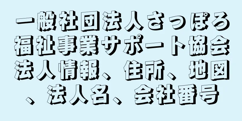 一般社団法人さっぽろ福祉事業サポート協会法人情報、住所、地図、法人名、会社番号