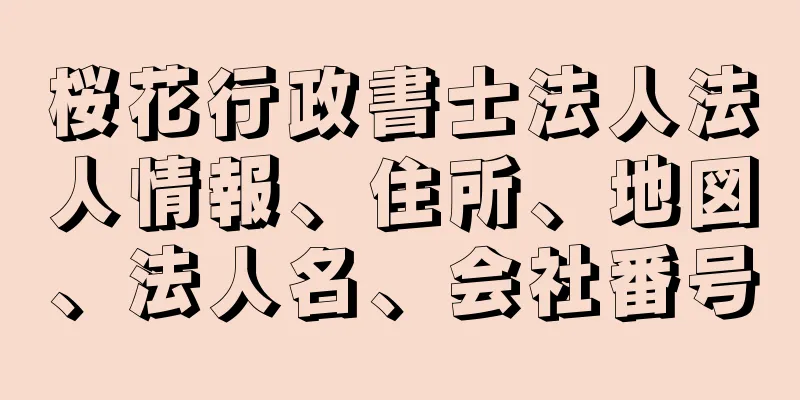 桜花行政書士法人法人情報、住所、地図、法人名、会社番号