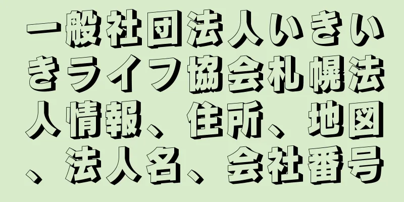 一般社団法人いきいきライフ協会札幌法人情報、住所、地図、法人名、会社番号