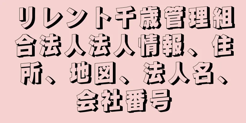 リレント千歳管理組合法人法人情報、住所、地図、法人名、会社番号