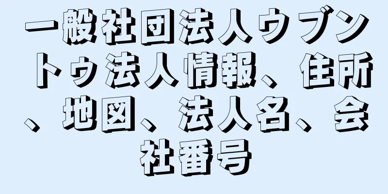 一般社団法人ウブントゥ法人情報、住所、地図、法人名、会社番号