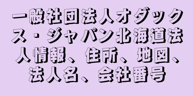 一般社団法人オダックス・ジャパン北海道法人情報、住所、地図、法人名、会社番号