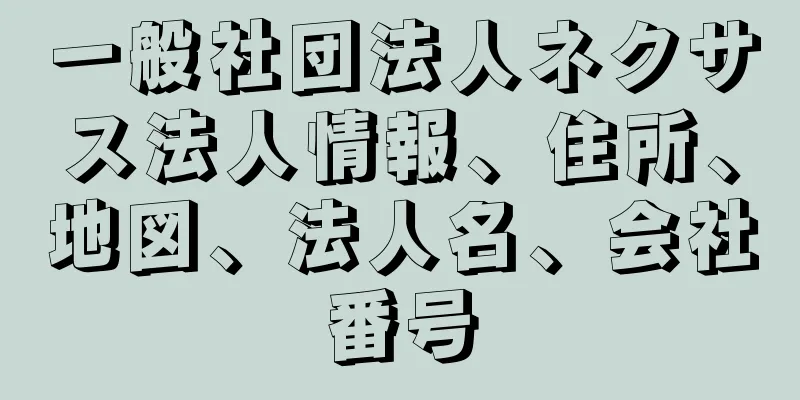 一般社団法人ネクサス法人情報、住所、地図、法人名、会社番号