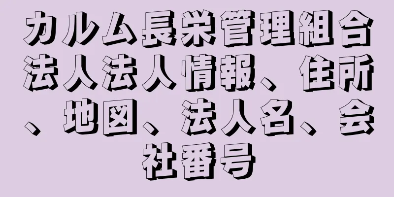 カルム長栄管理組合法人法人情報、住所、地図、法人名、会社番号