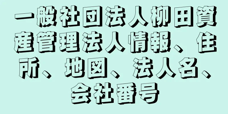 一般社団法人柳田資産管理法人情報、住所、地図、法人名、会社番号