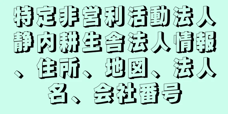 特定非営利活動法人静内耕生舎法人情報、住所、地図、法人名、会社番号