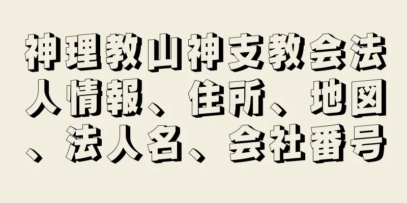 神理教山神支教会法人情報、住所、地図、法人名、会社番号