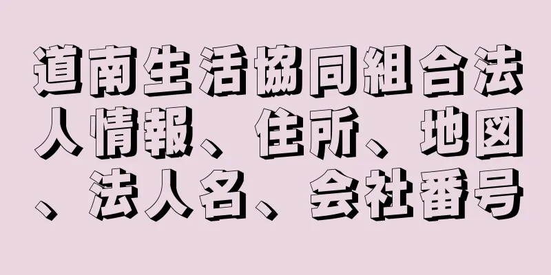 道南生活協同組合法人情報、住所、地図、法人名、会社番号