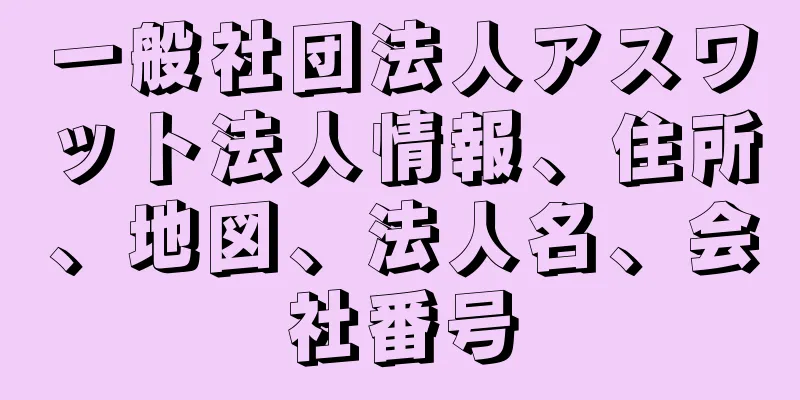 一般社団法人アスワット法人情報、住所、地図、法人名、会社番号