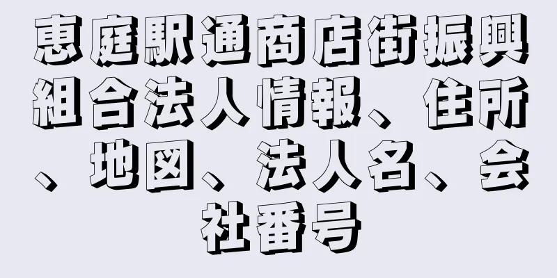 恵庭駅通商店街振興組合法人情報、住所、地図、法人名、会社番号