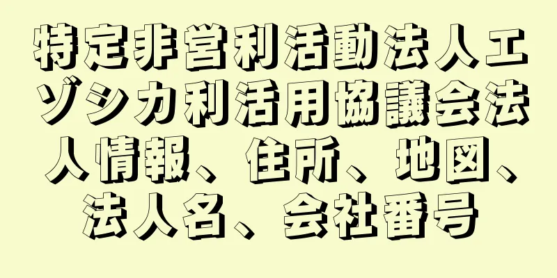 特定非営利活動法人エゾシカ利活用協議会法人情報、住所、地図、法人名、会社番号