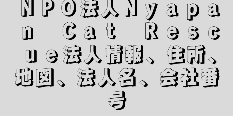 ＮＰＯ法人Ｎｙａｐａｎ　Ｃａｔ　Ｒｅｓｃｕｅ法人情報、住所、地図、法人名、会社番号