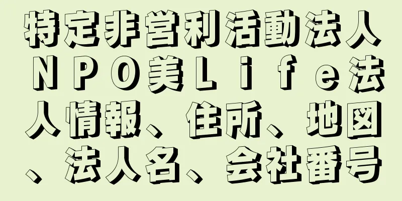 特定非営利活動法人ＮＰＯ美Ｌｉｆｅ法人情報、住所、地図、法人名、会社番号