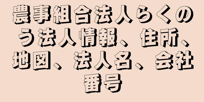 農事組合法人らくのう法人情報、住所、地図、法人名、会社番号